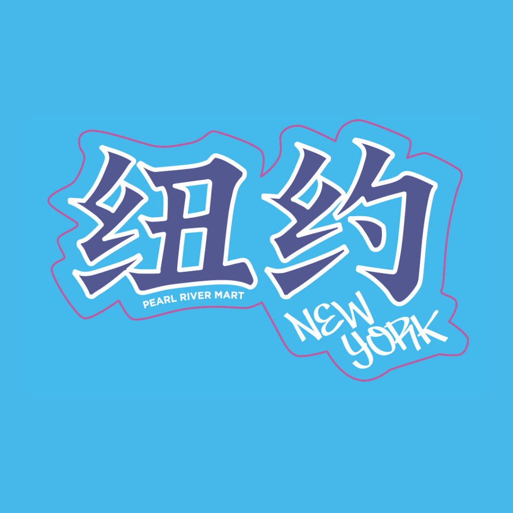 New York Holographic Chinese Character - Blue Sticker