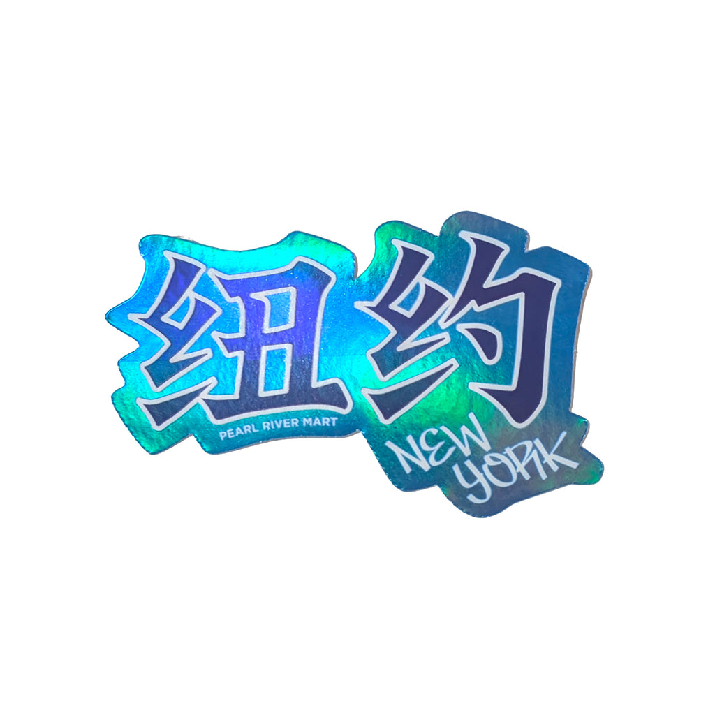 New York Holographic Chinese Character - Blue Sticker